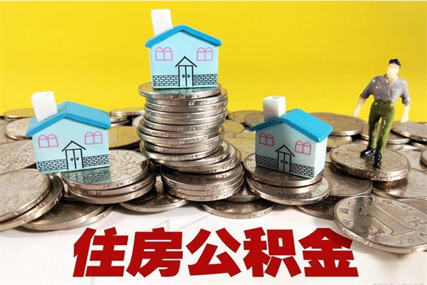 濮阳辞职后如何领取公积金（已辞职住房公积金怎么领取）