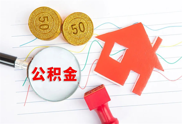 濮阳离职了公积金提出来还是放在里面（离职后公积金提出来）